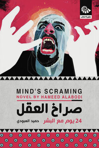 صراخ العقل