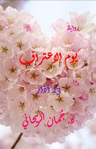 يوم الاعتراف 23 آذار -23 مارس-