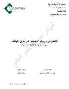 مشروع التحكم في روبوت الآردوينو عن طريق الهاتف