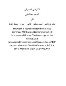 الشيطان الصوفي السعيد عبدالغني