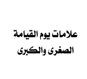 علامات يوم القيامة الصغرى والكبرى