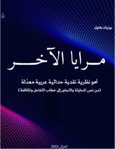 مـــرايا الآخــــــر نحو نظرية نقدية حداثية عربية معدّلة
