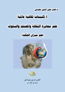 كتيبات ثقافية عالمية-4.. علم معايرة الثقافة والمعتقد والسلوك (علم ميزان الحكمة)..الكتيب الرابع.. طبعة أولى.