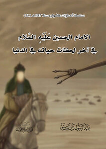الامام الحسين (عَلَيْهِ السَّلام) في آخر لحظات حياته في الدنيا
