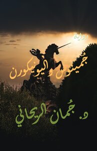 جومينوس واليونيكورن