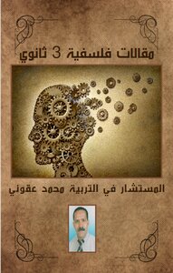 مقالات فلسفية  3 ثانوي