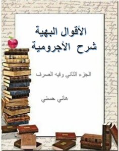 الأقوال البهية شرح الاجرومية الجزء الثاني ويليه جزء الصرف