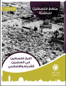 (3) تاريخ فلسطين للناشئة