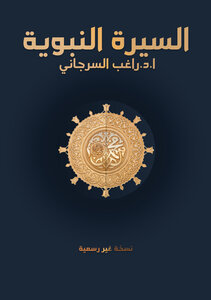 Biography of the Prophet - Dr. Ragheb Al-Sirjani