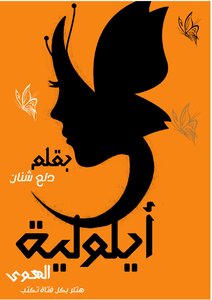 أيلولية الهوى