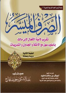 الصّرف الميسّر