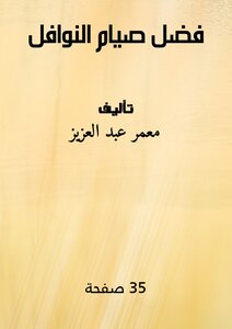 فضل صيام النوافل