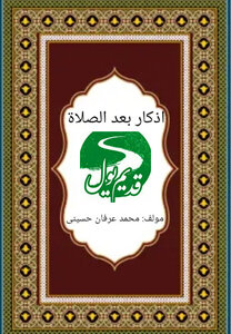 اذكار بعد الصلاة