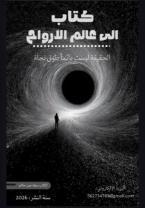 الى عالم الارواح