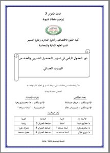 دور التحول الرقمي في تسهيل التحصيل الضريبي و الحد من التهرب الجبائي برنامج SAP