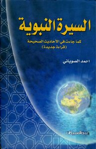 السيرة النبوية - أحمد الصوياني