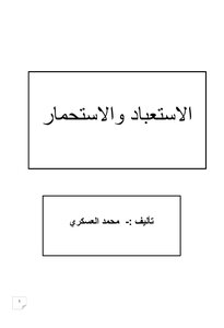 الاستعباد والاستحمار