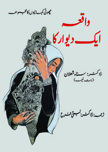 واقعہ ایک دیوار کا