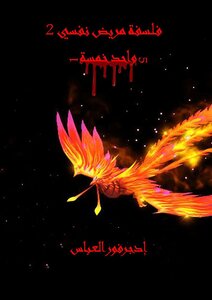 فلسفة مريض نفسي 2 (واحد - خمسة)