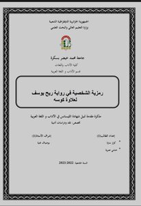 رمزية الشخصية في رواية ريح يوسف لعلاوة كوسه