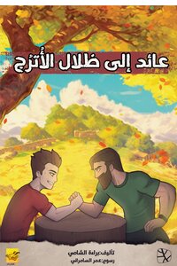 رواية عائد إلى ظلال الأُترج