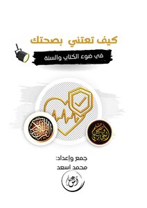 كيف تعتني بصحتك