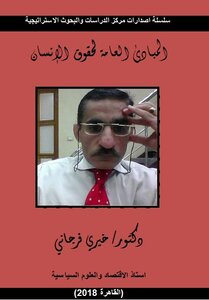 المبادئ العامة لحقوق الإنسان
