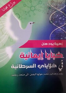 Secrets Of Faith In My Cancer Cells
