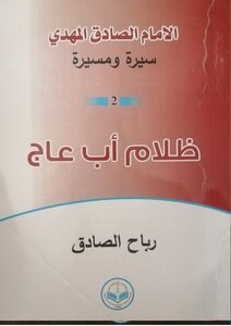 الإمام الصادق المهدي سيرة ومسيرة، (2) ظلام أب عاج