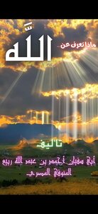 ماذا تعرف عن الله ؟