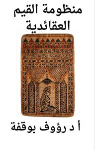 منظومة القيم العقائدية