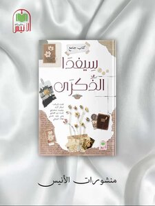 سيفدا الذكرى