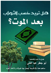 هل تريد كسب الثواب بعد الموت؟