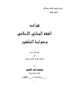 38-قواعد الفقه الجنائي الإسلامي وضوابط التكفير