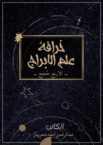 خرافة علم الابراج - الأربع حُجج