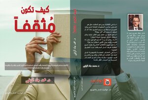 كيف تكون مثقفا