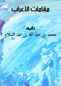 مقامات الاعراب