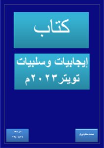إيجابيات وسلبيات تويتر2023م