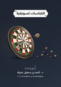 اقتباسات تسويقية