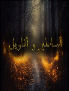 أساطير و أقاويل