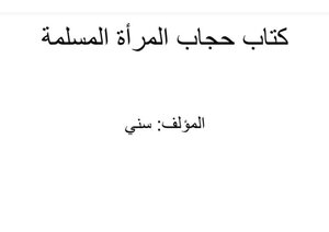 كتاب حجاب المرأة المسلمة