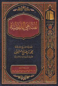 المناهي اللفظية ¦ ابن عثيمين