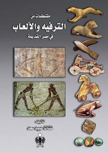 الترفيه ولعب الأطفال في مصر القديمة