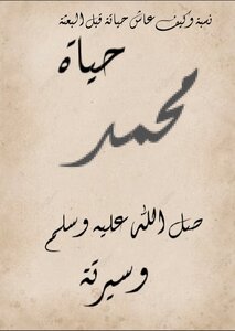 النبي محمد صل الله عليه وسلم