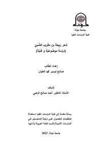 شعر ربيعة بن مقروم الضبي دراسة موضوعية وفنية