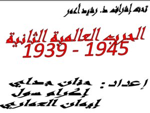 الحرب-العالمية-الثانية.