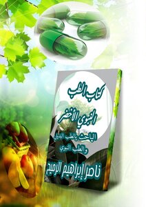 The Greenest Prophetic Medicine
