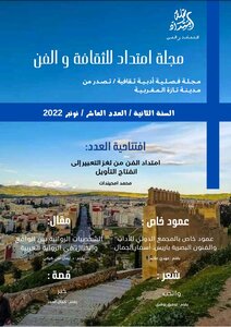 مجلة امتداد للثقافة والفن، العدد العاشر.