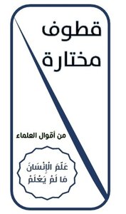 مطوية قطوف مختارة