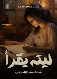 ليته يقرأ